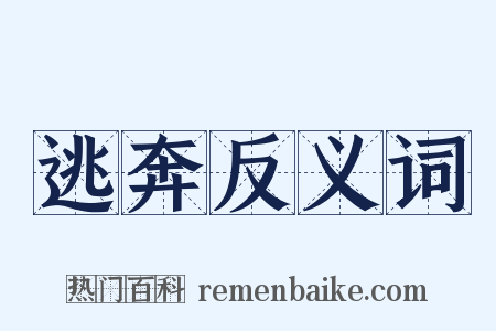 逃奔反义词是什么意思的图片